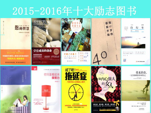 2015-2016年十大勵志圖書 點亮人生，激發無限潛能